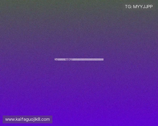 K8凯发在线官网2026世界杯赛前预测与球队实力分析助你掌握比赛最新趋势